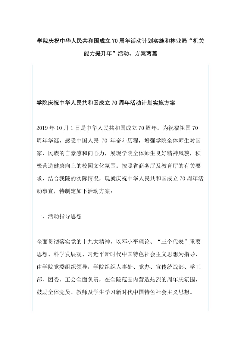 学院庆祝中华人民共和国成立70周年活动计划实施和林业局“机关能力提升年”活动、方案两篇_第1页