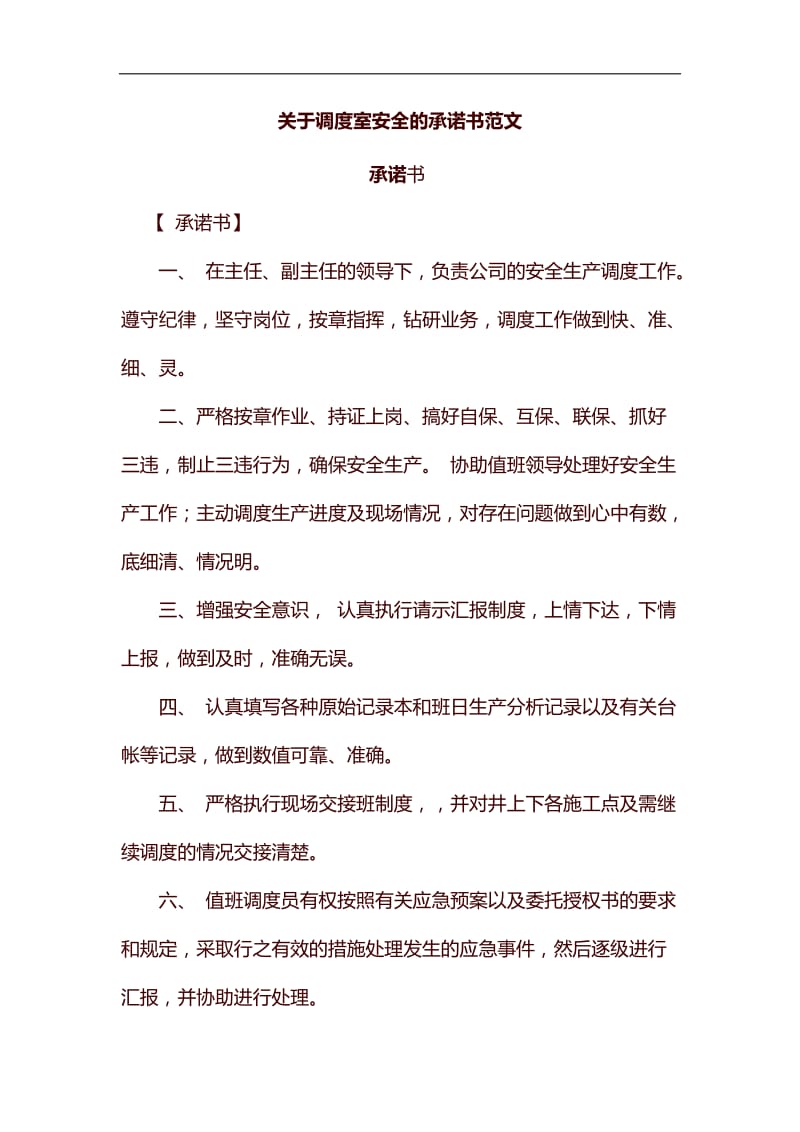 关于调度室安全的承诺书范文汇编_第1页