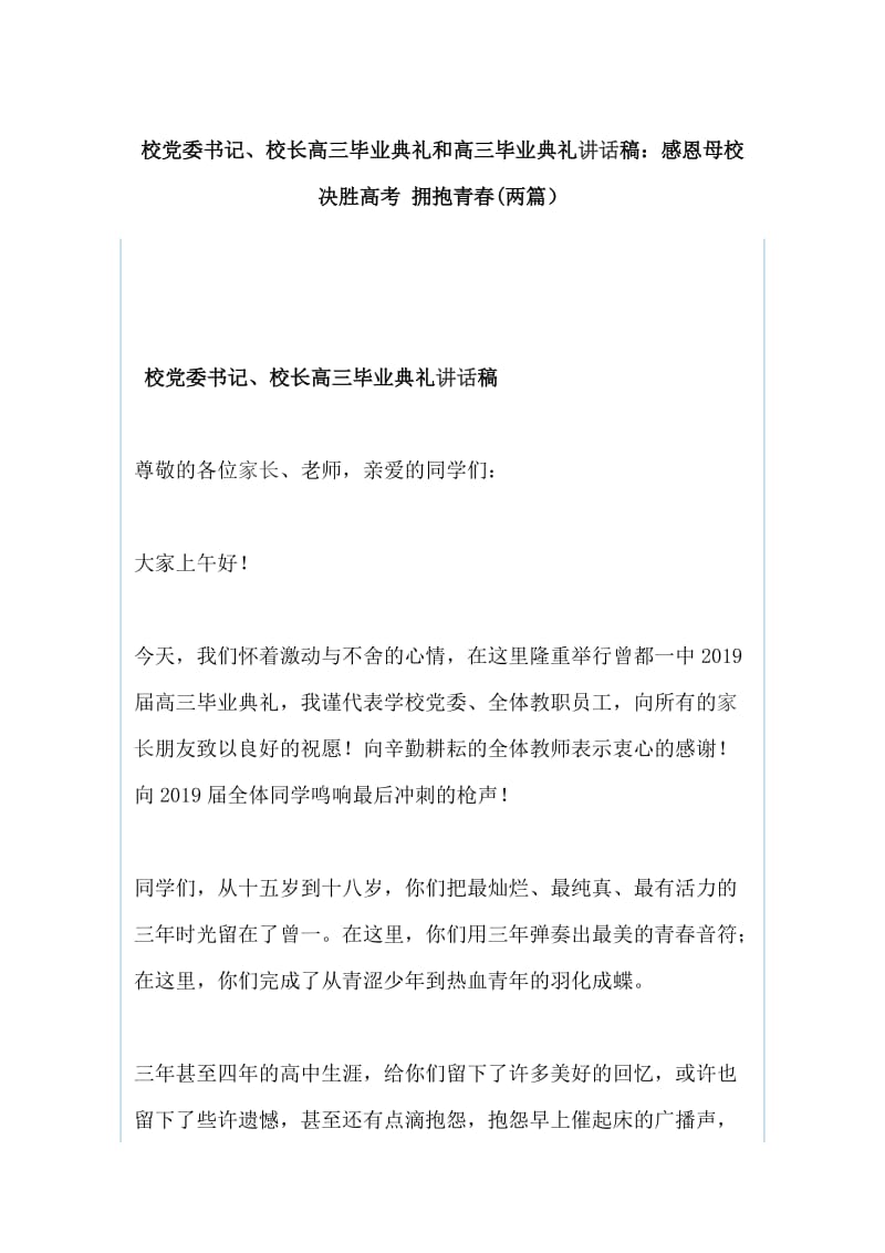 校党委书记、校长高三毕业典礼和高三毕业典礼讲话稿：感恩母校 决胜高考 拥抱青春(两篇）_第1页