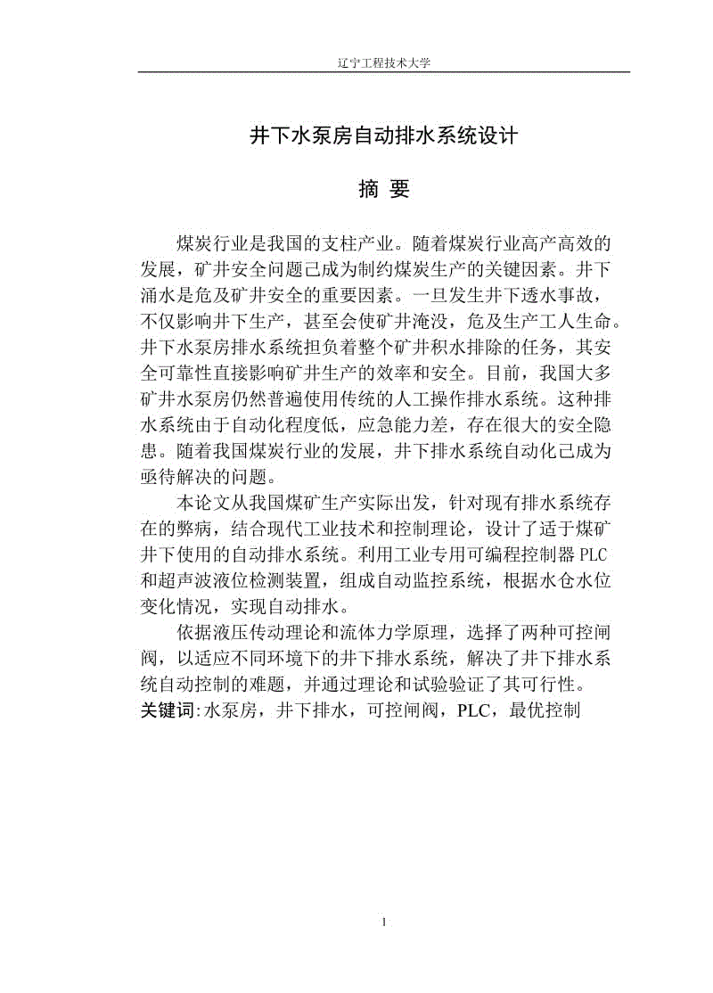 井下水泵房自動排水系統(tǒng)設(shè)計