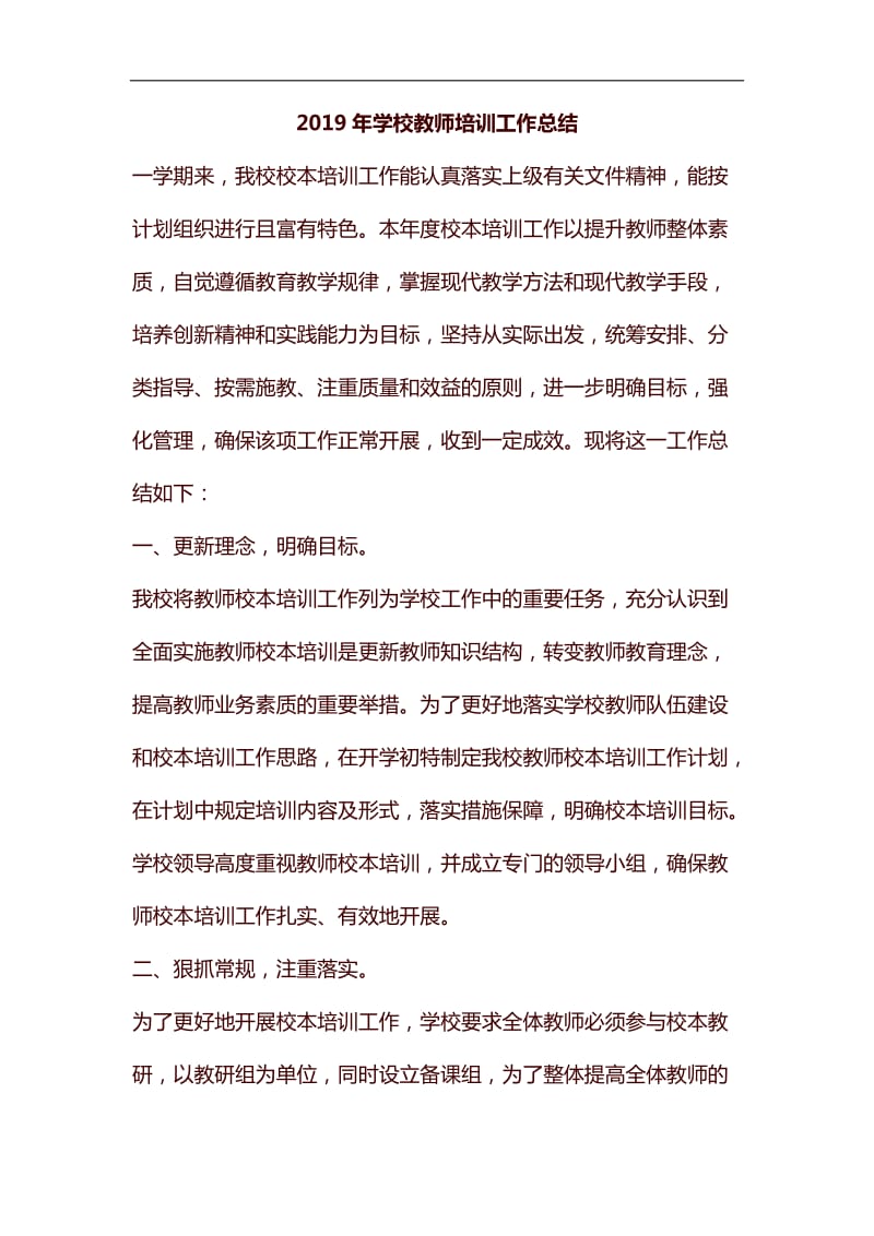 2019年学校教师培训工作总结汇编_第1页