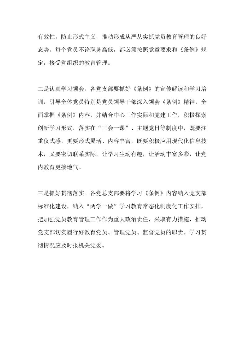 组织全体党员学习贯彻《中国共产党党员教育管理工作条例》和“安全生产月”活动通知（两篇）_第2页