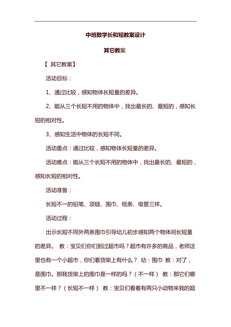 中班数学长和短教案设计汇编_第1页