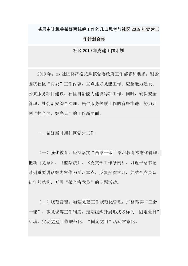 基层审计机关做好两统筹工作的几点思考与社区2019年党建工作计划合集_第1页