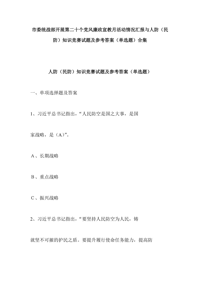 市委统战部开展第二十个党风廉政宣教月活动情况汇报与人防（民防）知识竞赛试题及参考答案（单选题）合集_第1页