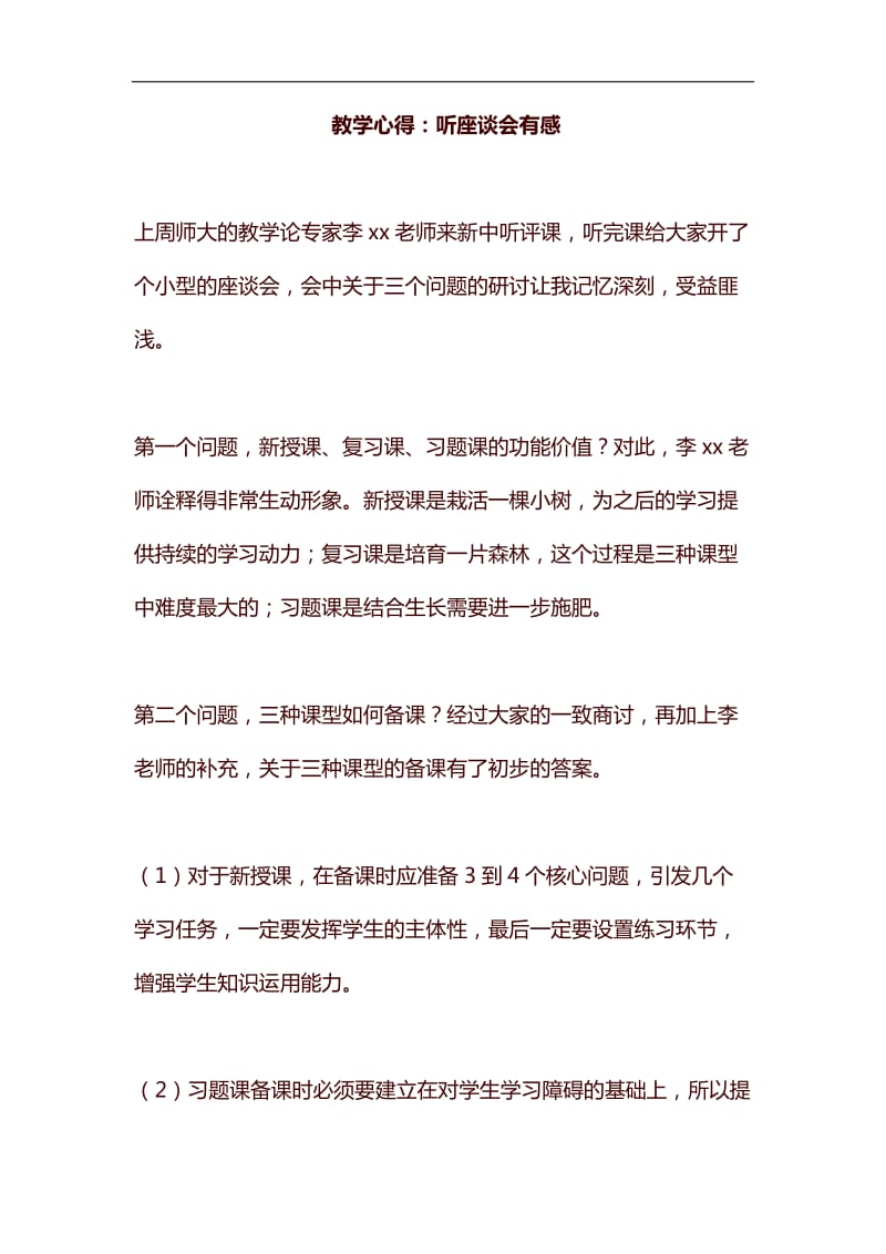 教学心得：听座谈会有感汇编_第1页