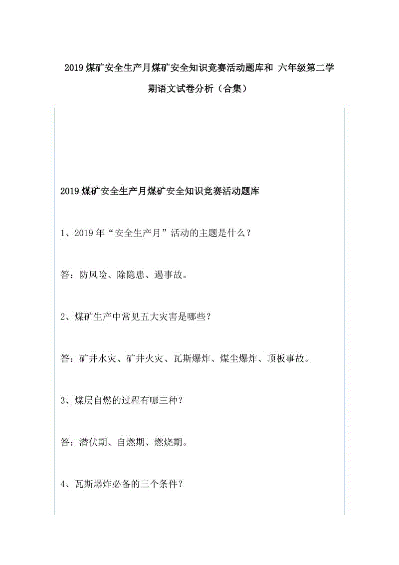 2019煤礦安全生產(chǎn)月煤礦安全知識(shí)競(jìng)賽活動(dòng)題庫(kù)和 六年級(jí)第二學(xué)期語文試卷分析（合集）