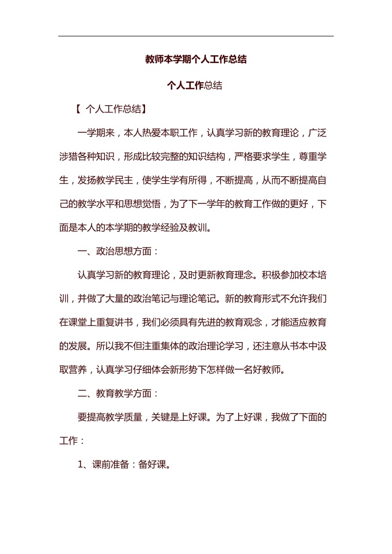 教师本学期个人工作总结汇编_第1页