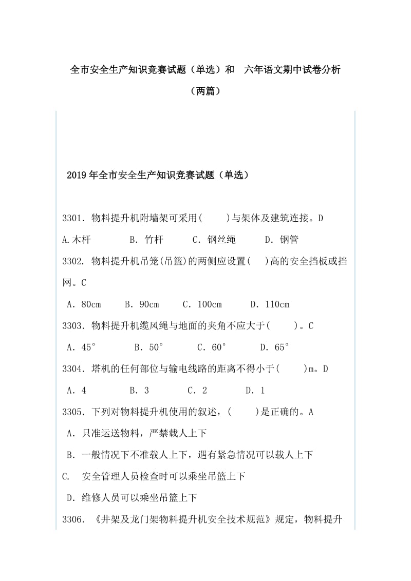 全市安全生产知识竞赛试题（单选）和  六年语文期中试卷分析（两篇）_第1页