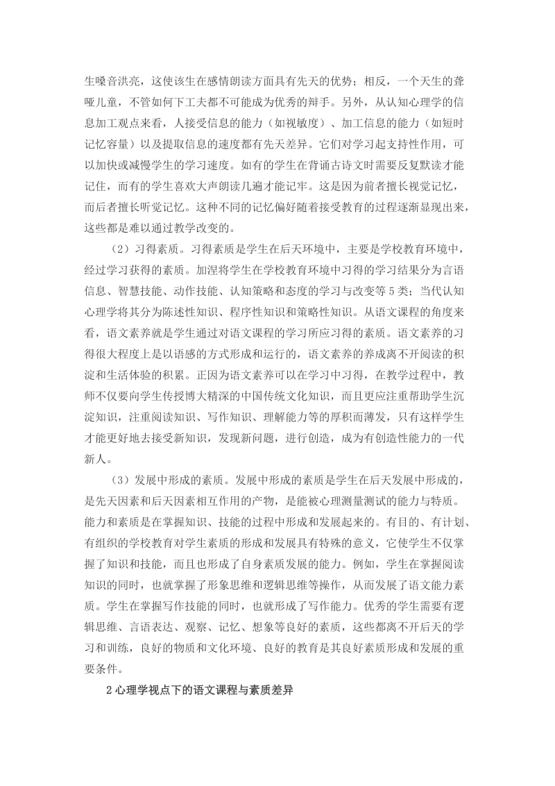 关于语文课程与素质差异研究的论文_第2页