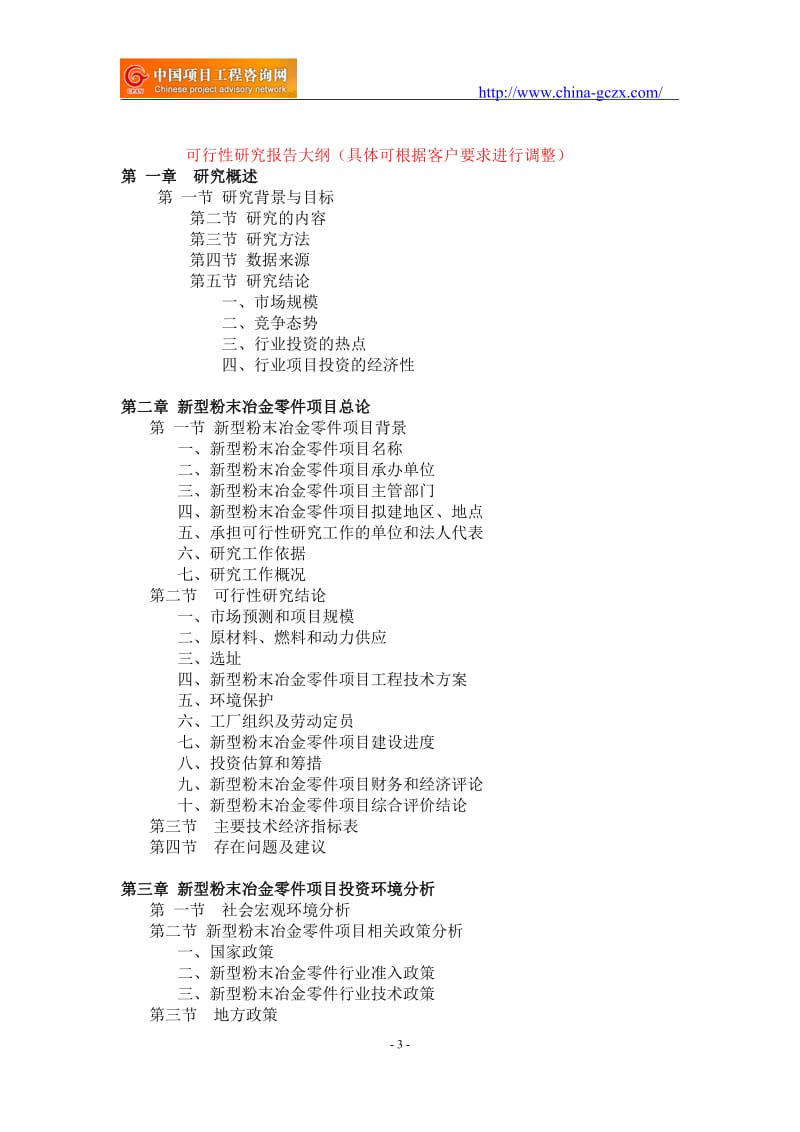 新型粉末冶金零件项目可行性研究报告-备案立项案例_第3页