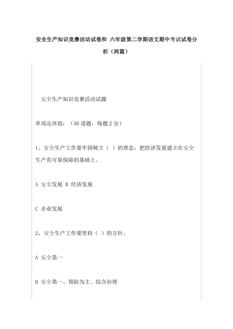 安全生产知识竞赛活动试卷和 六年级第二学期语文期中考试试卷分析（两篇）_第1页