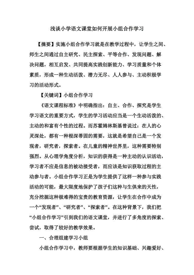 淺談小學語文課堂如何開展小組合作學習