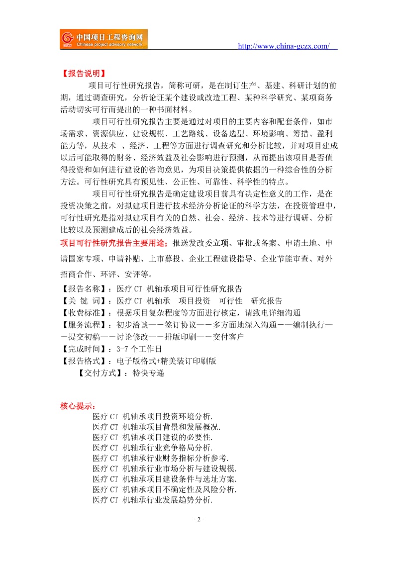 医疗CT 机轴承单元项目可行性研究报告-备案立项案例_第2页