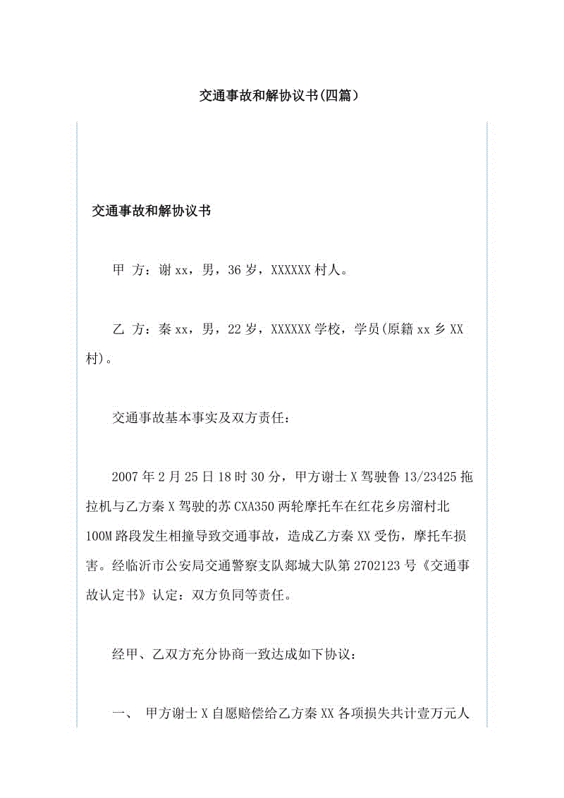 交通事故和解協(xié)議書(四篇）