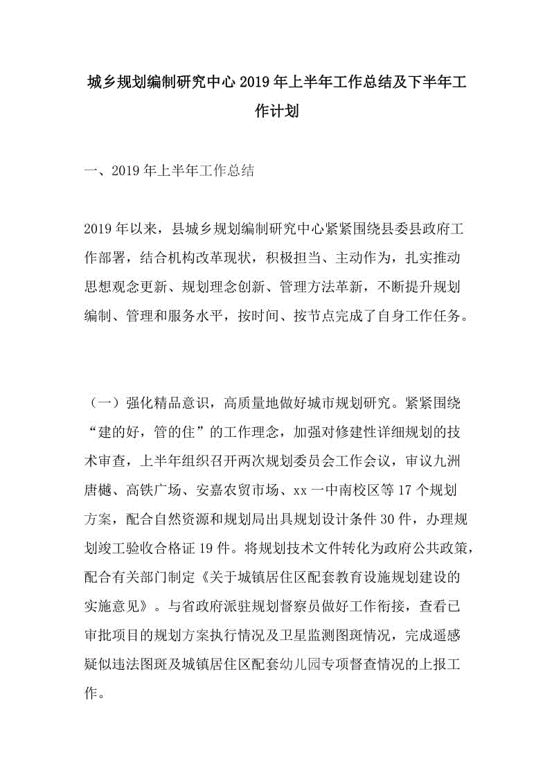 城鄉(xiāng)規(guī)劃編制研究中心2019年上半年工作總結(jié)及下半年工作計劃