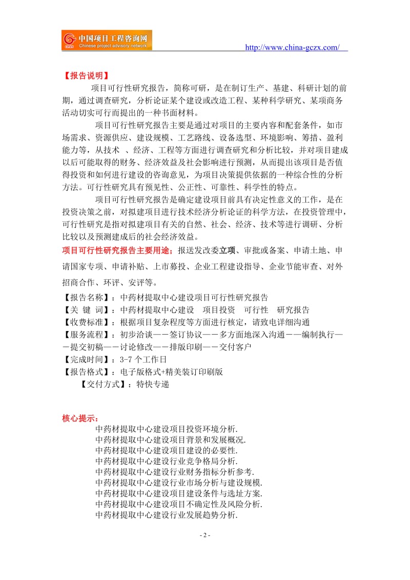 中药材提取中心建设项目可行性研究报告-备案立项案例_第2页