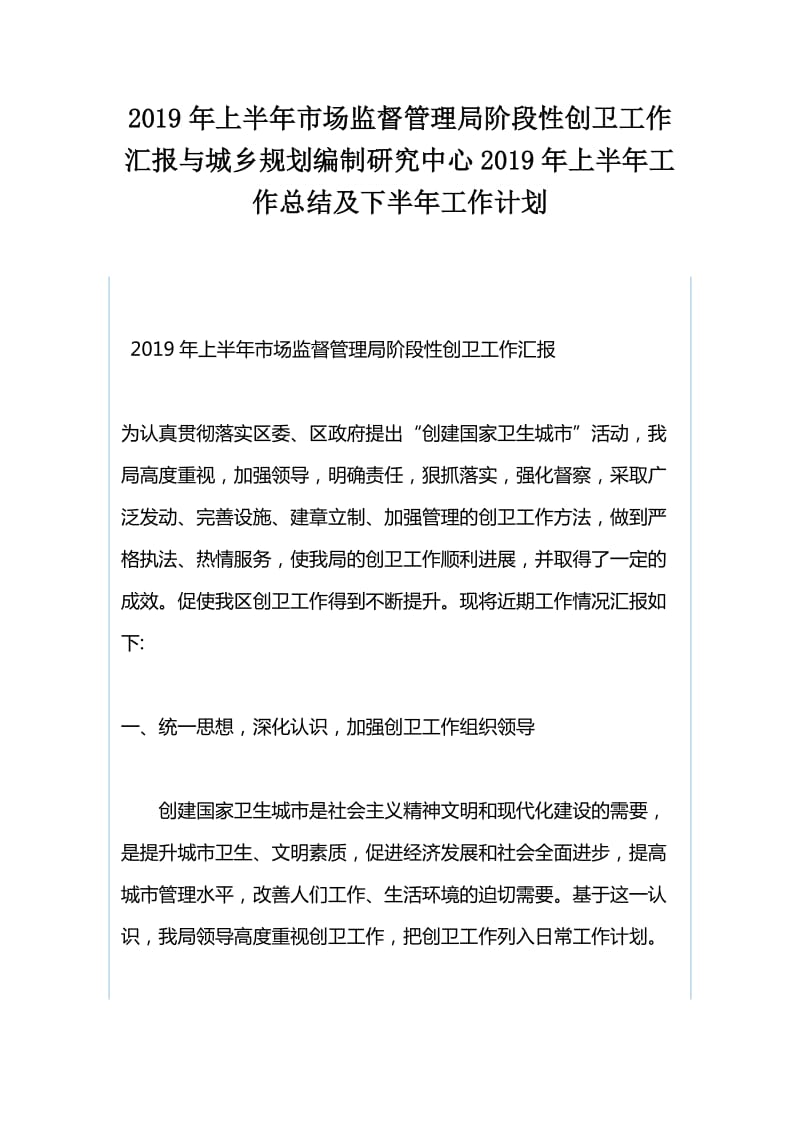 2019年上半年市场监督管理局阶段性创卫工作汇报与城乡规划编制研究中心2019年上半年工作总结及下半_第1页