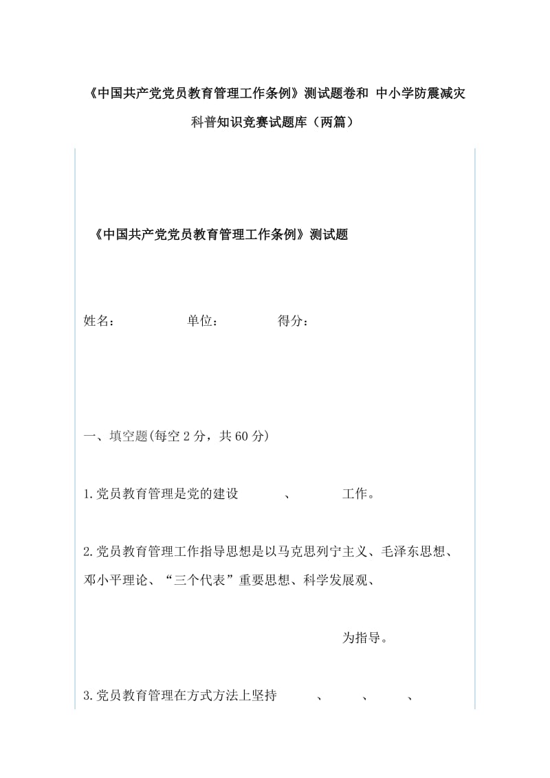 《中国共产党党员教育管理工作条例》测试题卷和 中小学防震减灾科普知识竞赛试题库（两篇）_第1页