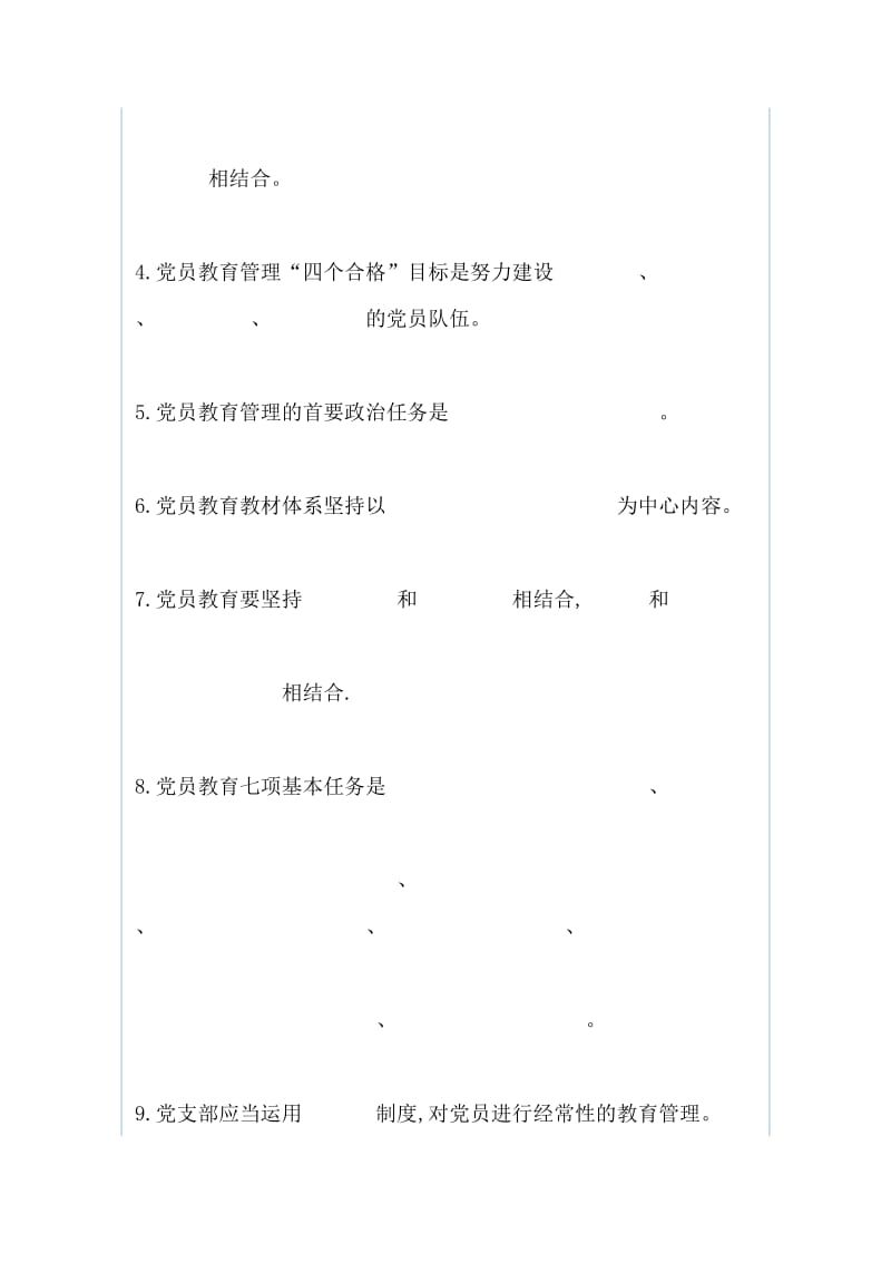 《中国共产党党员教育管理工作条例》测试题卷和 中小学防震减灾科普知识竞赛试题库（两篇）_第2页
