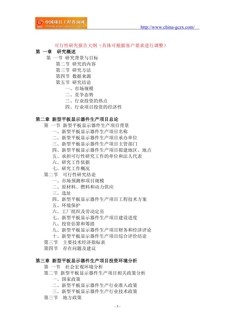 新型平板显示器件生产项目可行性研究报告-备案立项案例_第3页