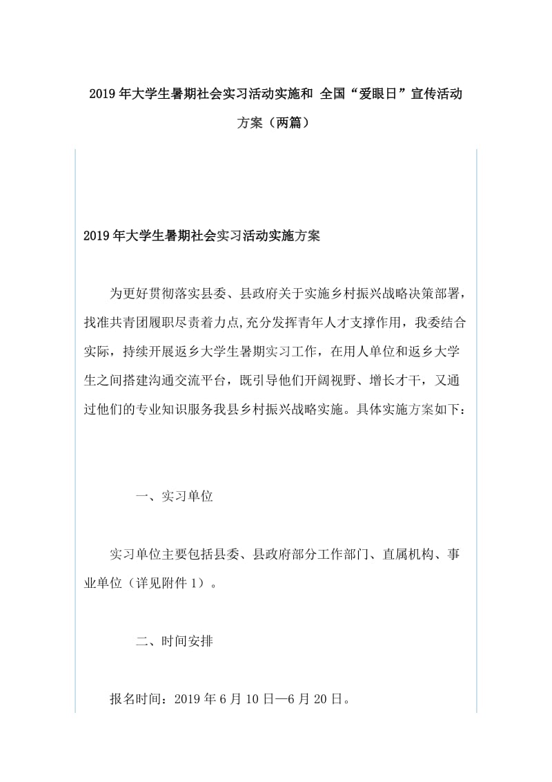 2019年大学生暑期社会实习活动实施和 全国“爱眼日”宣传活动方案（两篇）_第1页