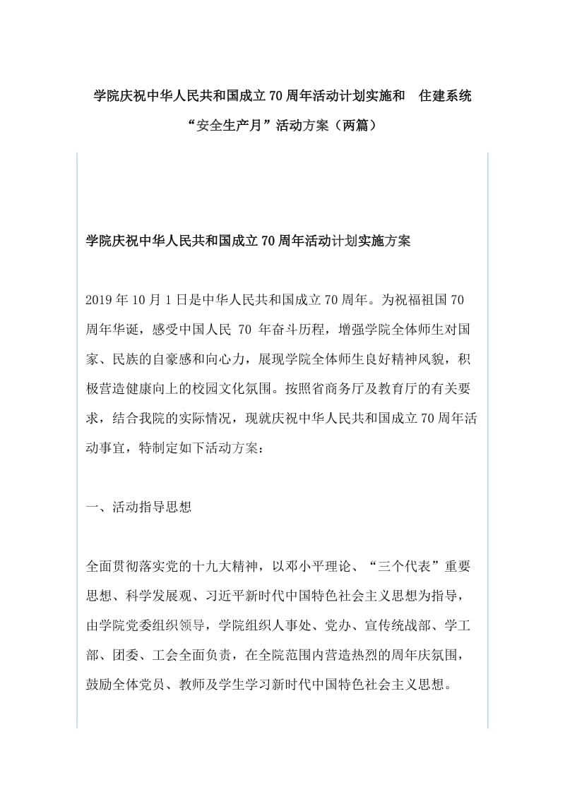 学院庆祝中华人民共和国成立70周年活动计划实施和  住建系统“安全生产月”活动方案（两篇）_第1页