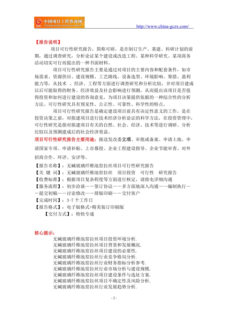 无碱玻璃纤维池窑拉丝项目可行性研究报告-备案立项案例_第2页