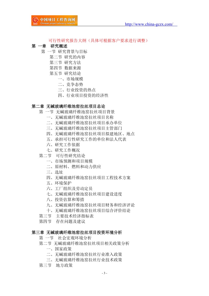 无碱玻璃纤维池窑拉丝项目可行性研究报告-备案立项案例_第3页