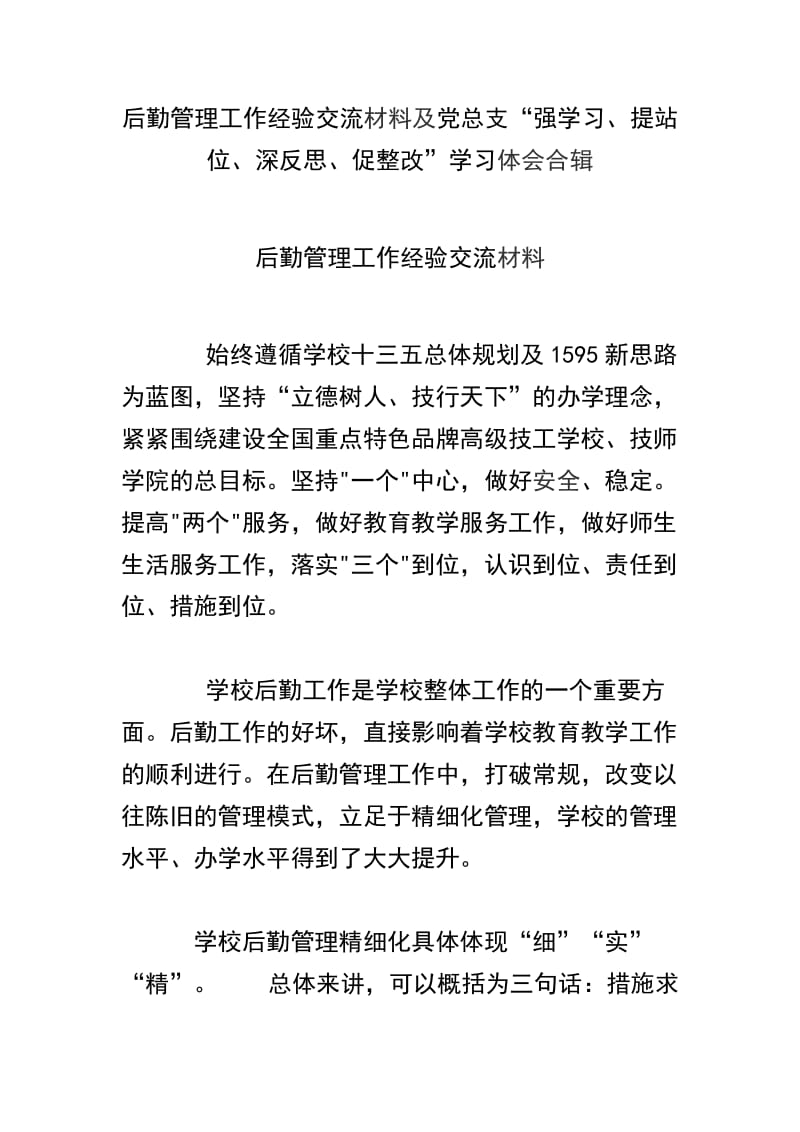 后勤管理工作经验交流材料及党总支“强学习、提站位、深反思、促整改”学习体会合辑_第1页