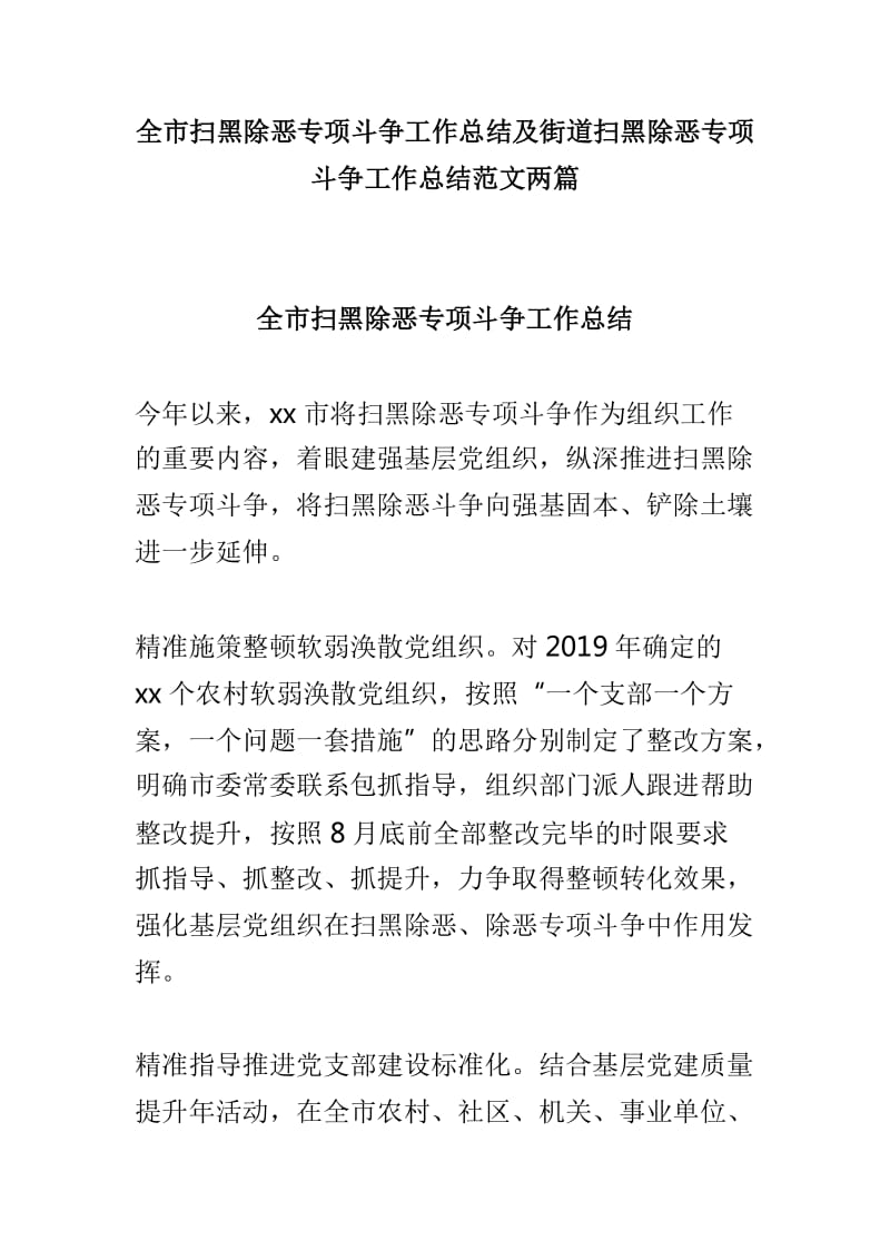 全市扫黑除恶专项斗争工作总结及街道扫黑除恶专项斗争工作总结范文两篇_第1页