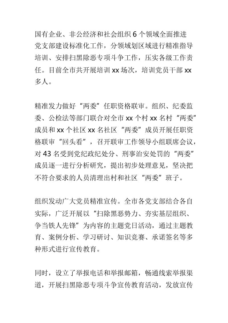 全市扫黑除恶专项斗争工作总结及街道扫黑除恶专项斗争工作总结范文两篇_第2页