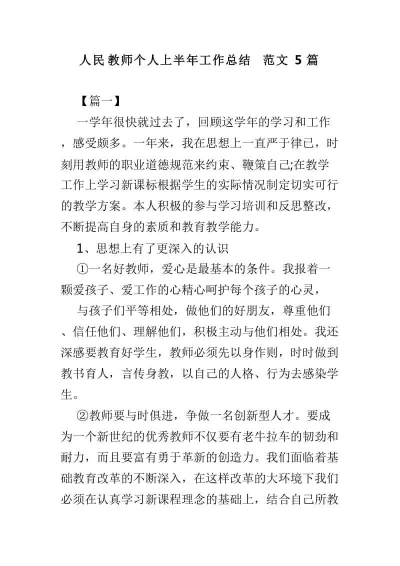 人民教师个人上半年工作总结范文5篇_第1页