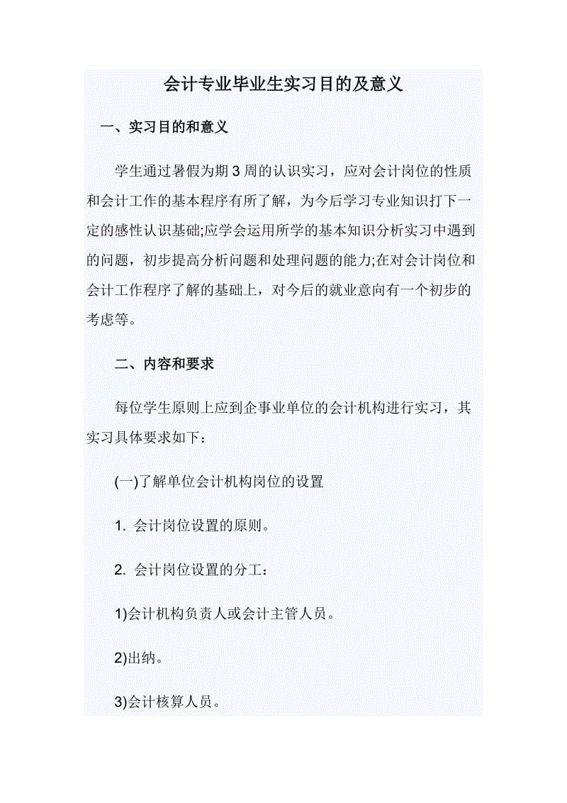 會計專業(yè)畢業(yè)生實習目的及意義