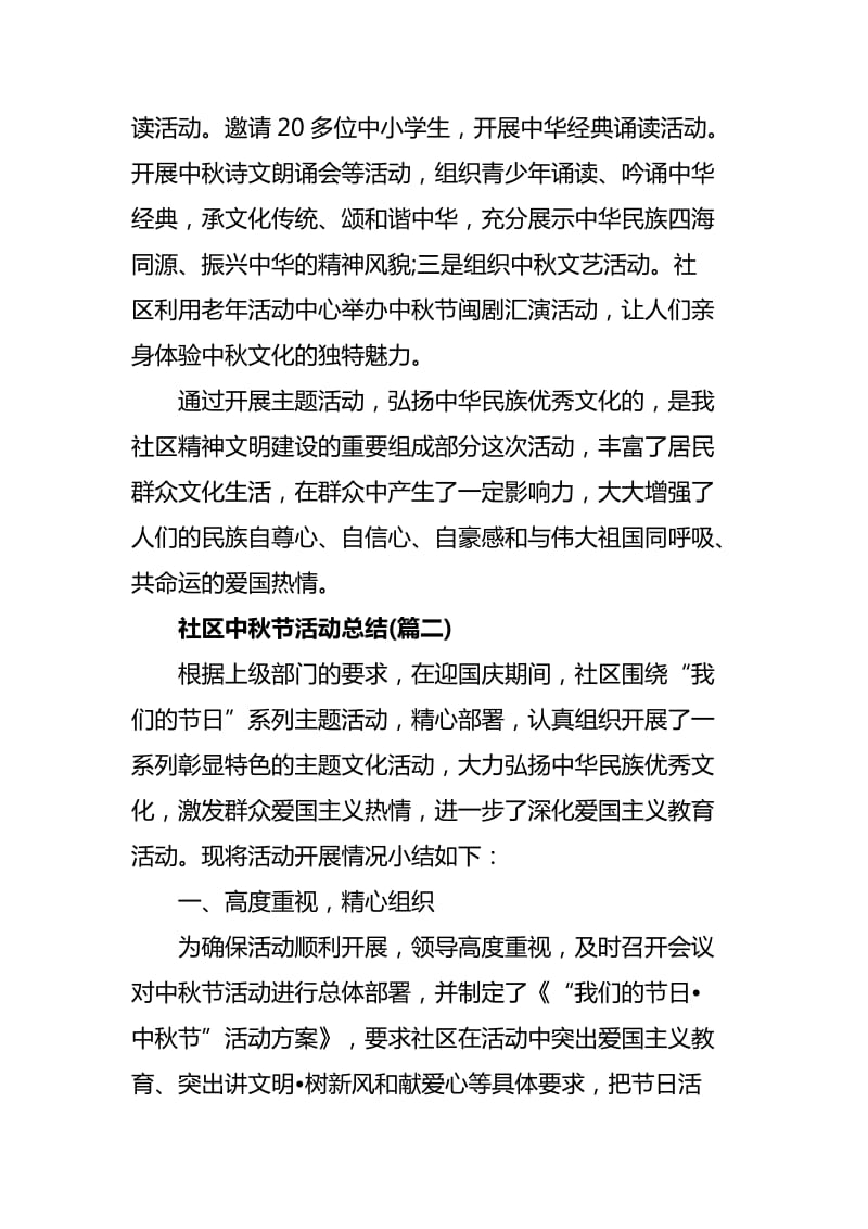 社区中秋节活动总结四篇_第2页