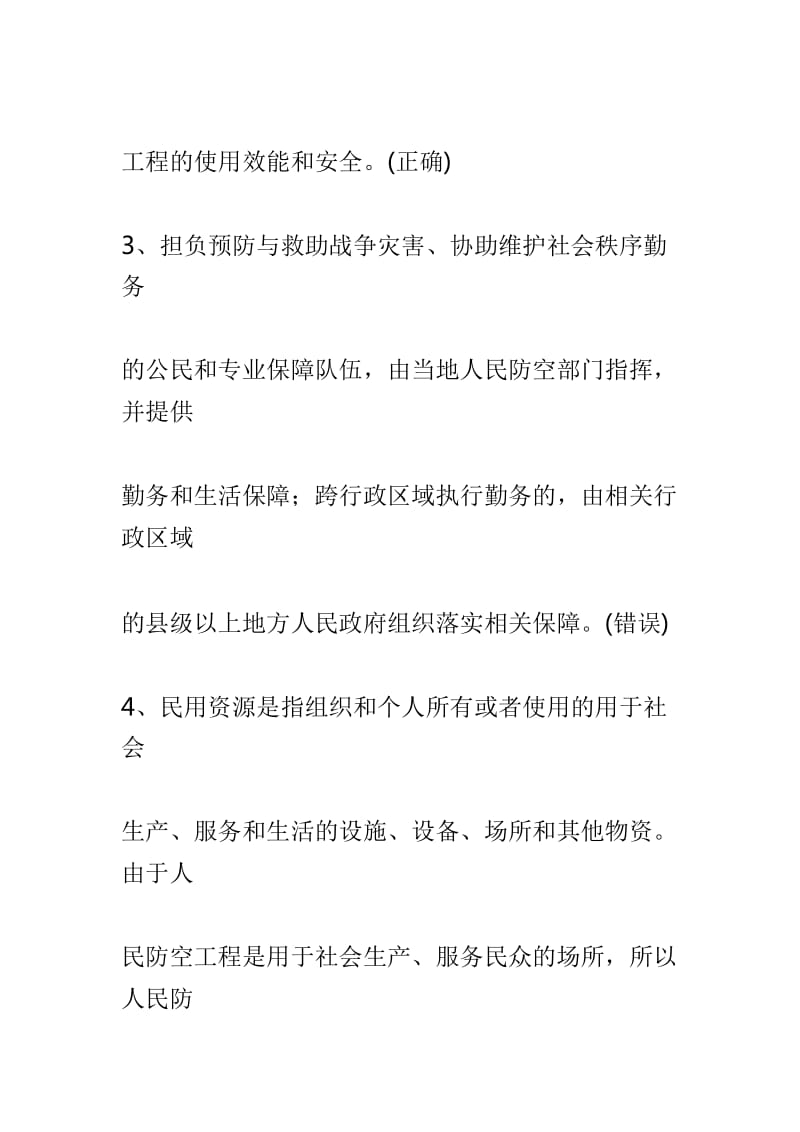 人防（民防）知识竞赛试题判断题（含答案）_第2页