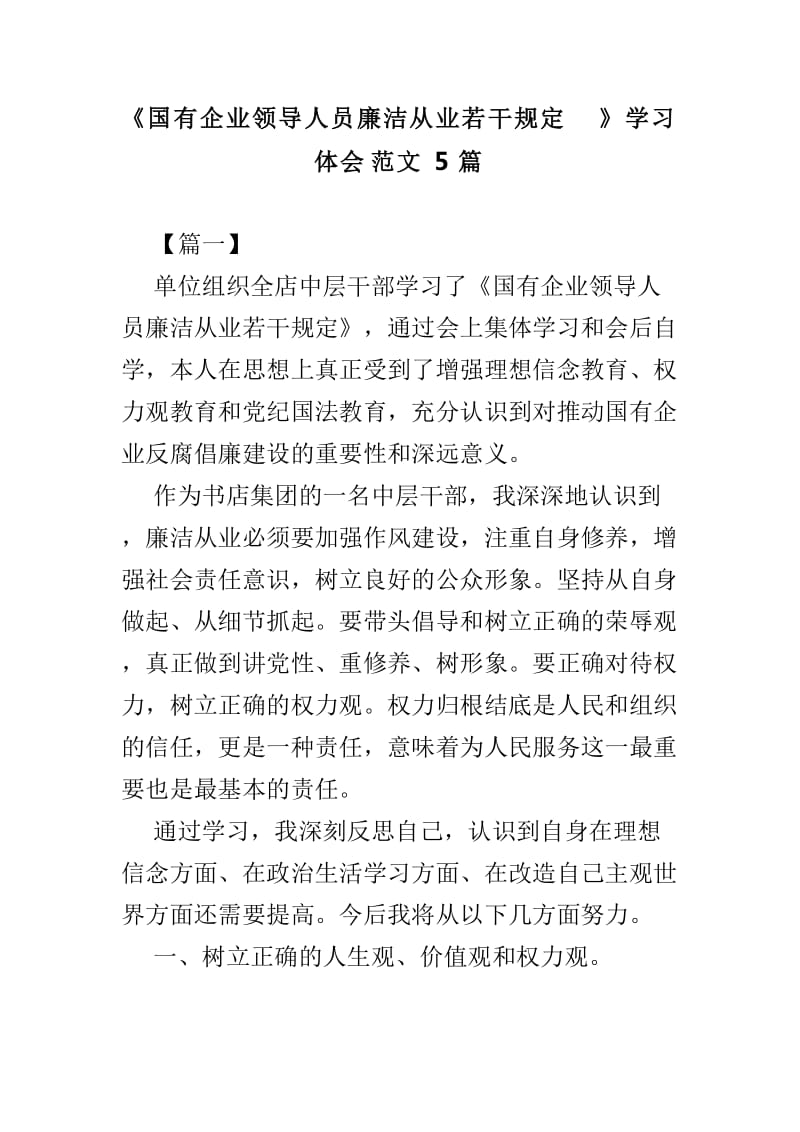 《国有企业领导人员廉洁从业若干规定》学习体会范文5篇_第1页