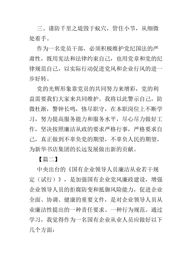 《国有企业领导人员廉洁从业若干规定》学习体会范文5篇_第3页