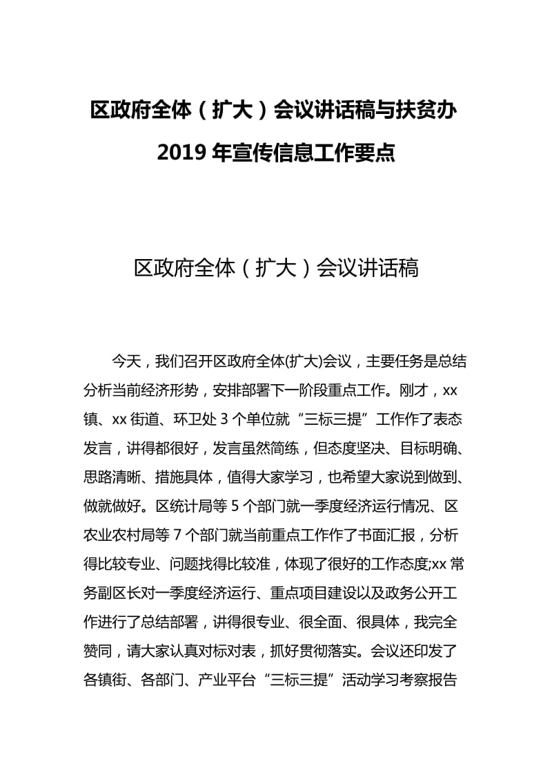 区政府全体（扩大）会议讲话稿与扶贫办2019年宣传信息工作要点_第1页