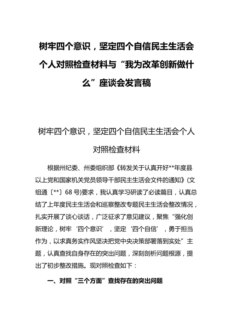 树牢四个意识，坚定四个自信民主生活会个人对照检查材料与“我为改革创新做什么”座谈会发言稿_第1页