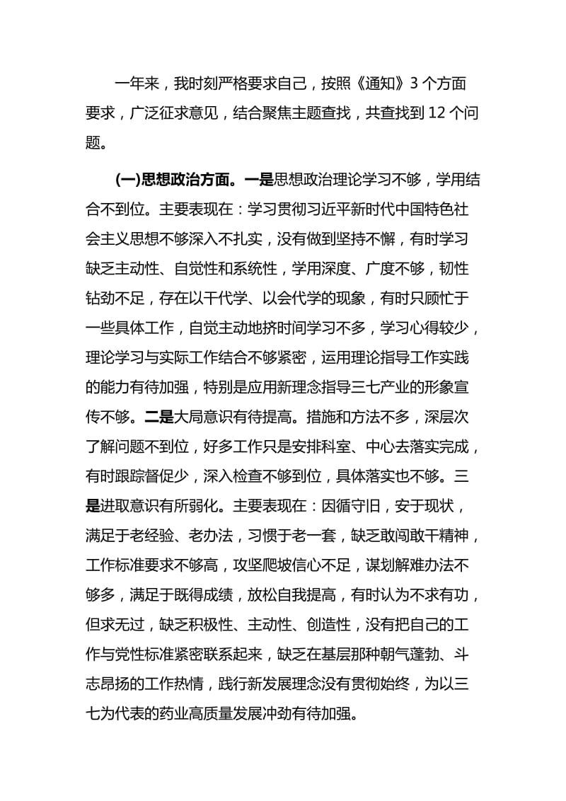 树牢四个意识，坚定四个自信民主生活会个人对照检查材料与“我为改革创新做什么”座谈会发言稿_第2页