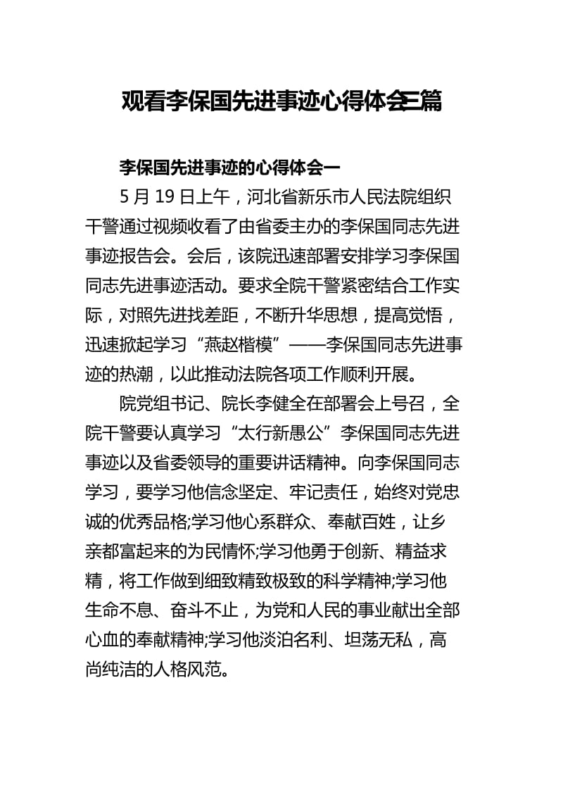 观看李保国先进事迹心得体会三篇_第1页