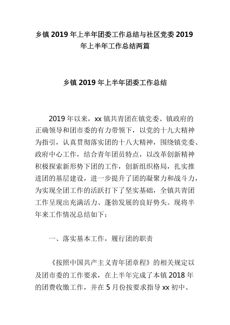 乡镇2019年上半年团委工作总结与社区党委2019年上半年工作总结两篇_第1页