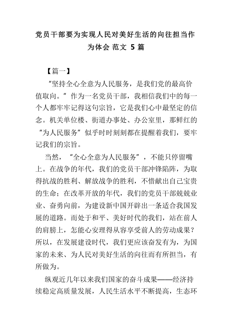 党员干部要为实现人民对美好生活的向往担当作为体会范文5篇_第1页