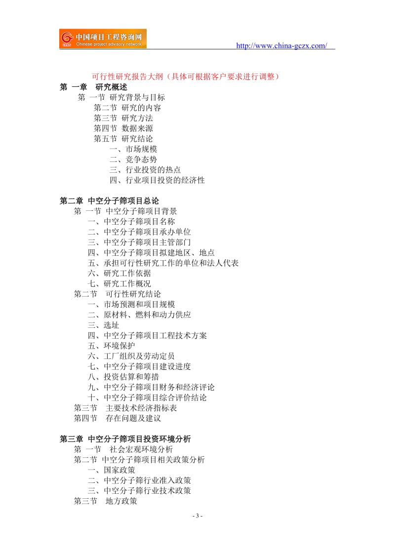 中空分子筛项目可行性研究报告-备案市场前景_第3页