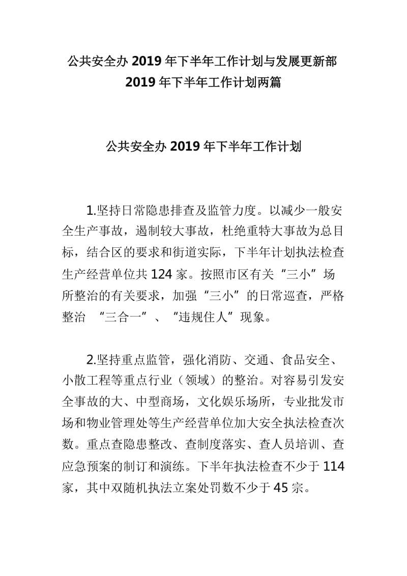 公共安全办2019年下半年工作计划与发展更新部2019年下半年工作计划两篇_第1页