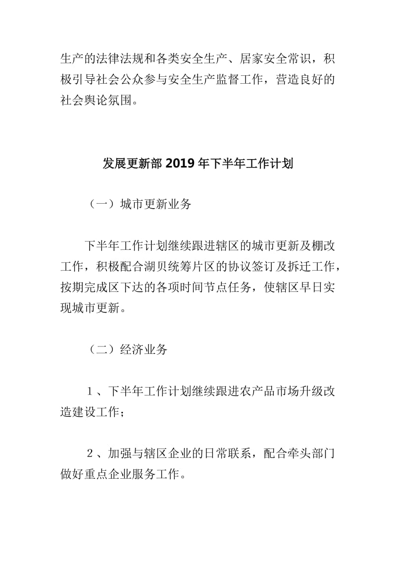 公共安全办2019年下半年工作计划与发展更新部2019年下半年工作计划两篇_第3页