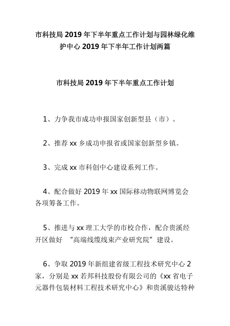 市科技局2019年下半年重点工作计划与园林绿化维护中心2019年下半年工作计划两篇_第1页