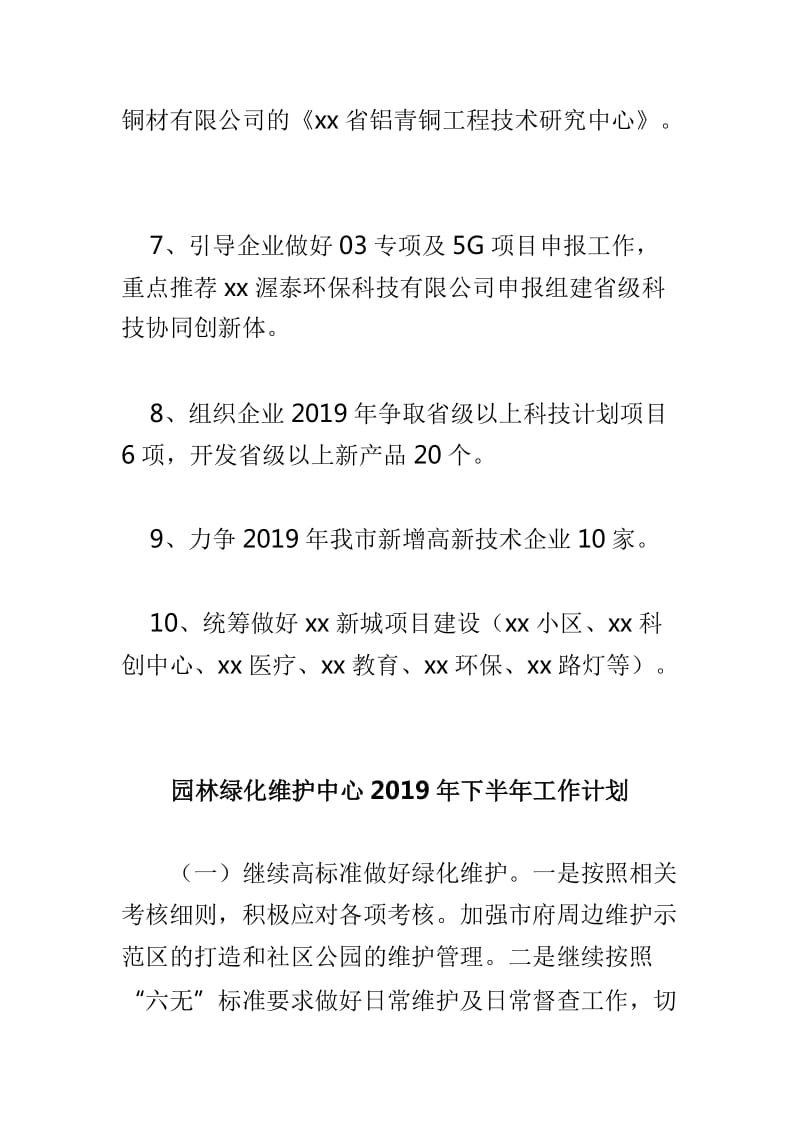 市科技局2019年下半年重点工作计划与园林绿化维护中心2019年下半年工作计划两篇_第2页