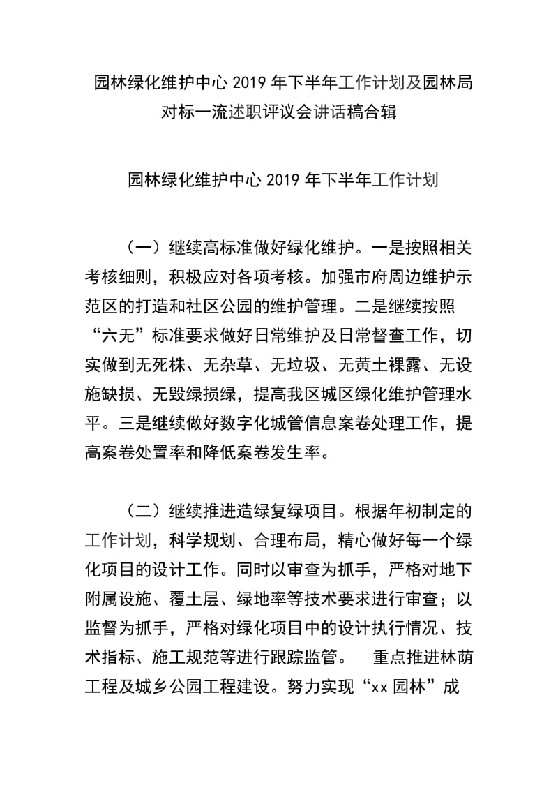  园林绿化维护中心2019年下半年工作计划及园林局对标一流述职评议会讲话稿合辑_第1页